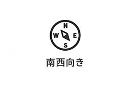 南西向き住戸。午後の日差しを感じやすい住まいです。