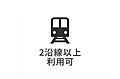 複数路線が使え...