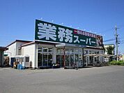 業務スーパー 大山店 1100m