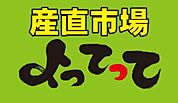 産直市場よってって狐島店（571m）