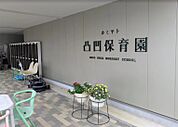 カミヤト凸凹保育園（1815m）