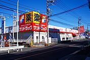 サンドラッグ 町田野津田店（739m）
