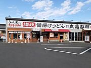 丸亀製麺まで1100m
