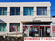 愛川郵便局まで1400m