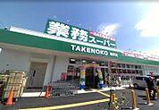 業務スーパー 柄沢店（1047m）