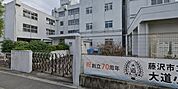 藤沢市立大道小学校（1387m）