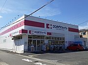 ココカラファインまで1300m