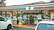 セブンイレブン 横浜池辺町薮根店（546m）