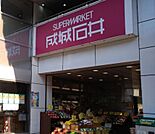 成城石井 青葉台店（587m）