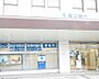周辺：横浜銀行渋沢支店（438m）