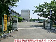 門沢橋小学校まで1100m
