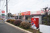 ビッグダウン 町田忠生店（754m）