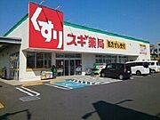 スギ薬局まで550m