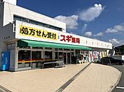 スギドラッグ 本宿店9:00～22:00 170m