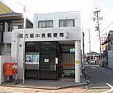 名古屋中島郵便局（379m）