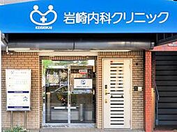 岩崎内科クリニック（739m）