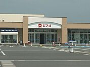 ピアゴ（スーパー)まで1、700ｍ
