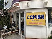 こでまり薬局 740m