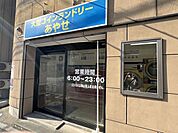 大型コインランドリー 660m