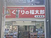 くすりの福太郎　北綾瀬店 150m
