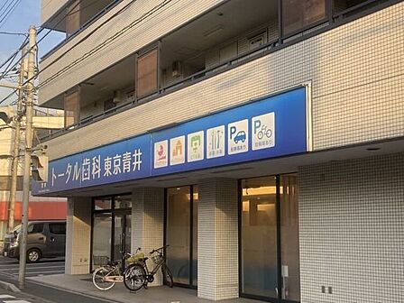 トータル歯科 東京青井 100m