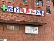 松下胃腸外科 80m