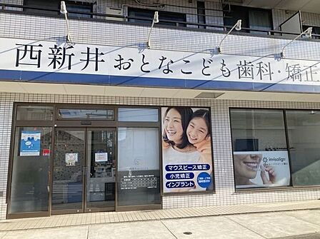 西新井おとなこども歯科 650m