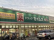 セイムス　東和店 890m