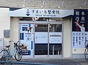 すまいる整骨院 720m