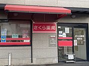 さくら薬局 830m