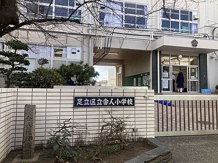 足立区立舎人小学校 850m