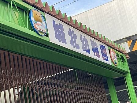 城北幼稚園 730m