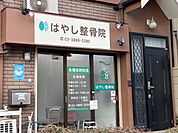 はやし整骨院 910m