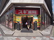 スギ薬局 名古屋駅前店 （ドラッグストア）（634m）