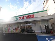 スギドラッグ 北山本町店（ドラッグストア）（300m）