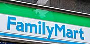 ファミリーマート 守山二城店（コンビニ）（270m）