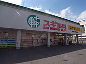 スギ薬局 浦里店 （ドラッグストア）（800m）