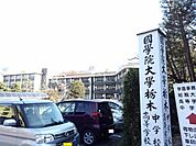 國學院大學栃木中学校・高等学校