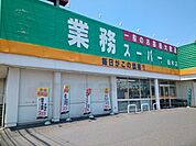 業務スーパー　栃木店
