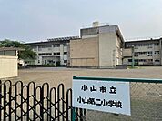 小山市立小山第二小学校