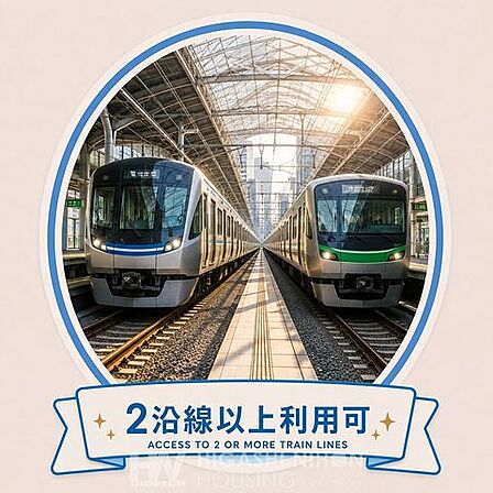 二路線以上利用できる便利な立地。通勤・通学はもちろん、お出かけやお買い物など幅広いシーンで快適なアクセスが魅力です。※掲載画像はイメージであり、実際の設備・仕様・形状とは異なる場合があります。