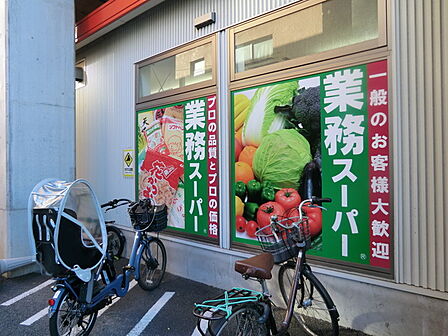 業務スーパー黄金町店120m