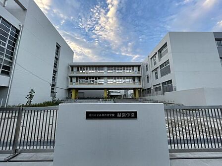 横浜市立緑園義務教育学校160m