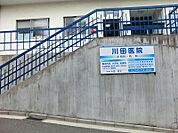 川田医院 550ｍ