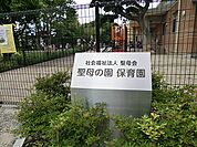 聖母の園保育園1700m