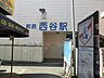 周辺：相模鉄道 西谷駅2500ｍ