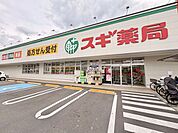 スギ薬局東大阪楠根店 580m