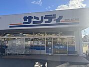サンディ　若江東町店 660m