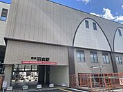 羽衣駅西口 410m