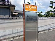 久万の台 バス停